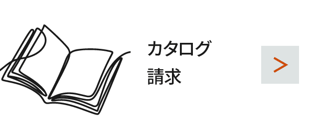 カタログ請求